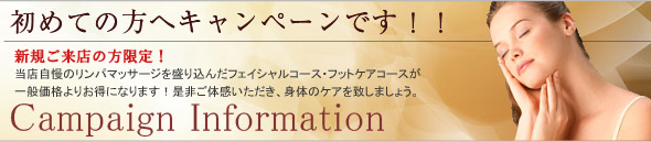 初めての方へキャンペーンです！！