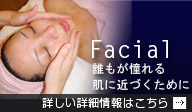 Facial 誰もが憧れる肌に近づくために