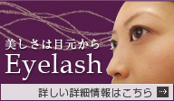 Eyelash 美しさは目元から