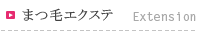 まつ毛エクステ Extension